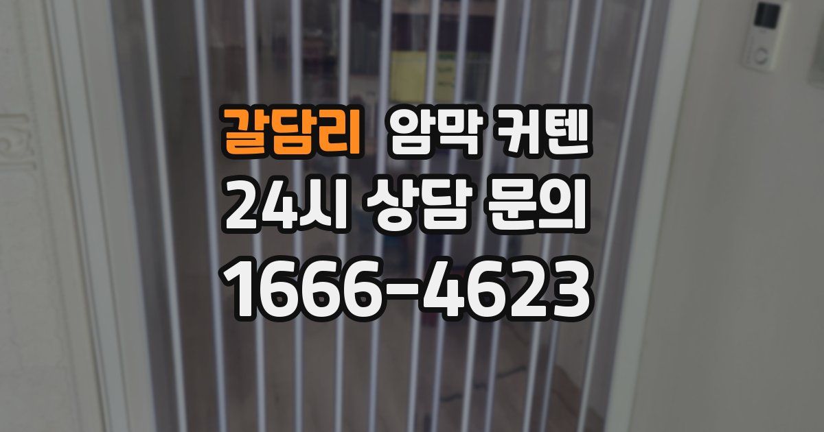 갈담리 암막 커텐