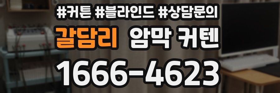 갈담리 암막 커텐