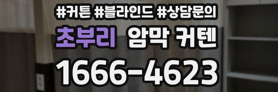 초부리 암막 커텐
