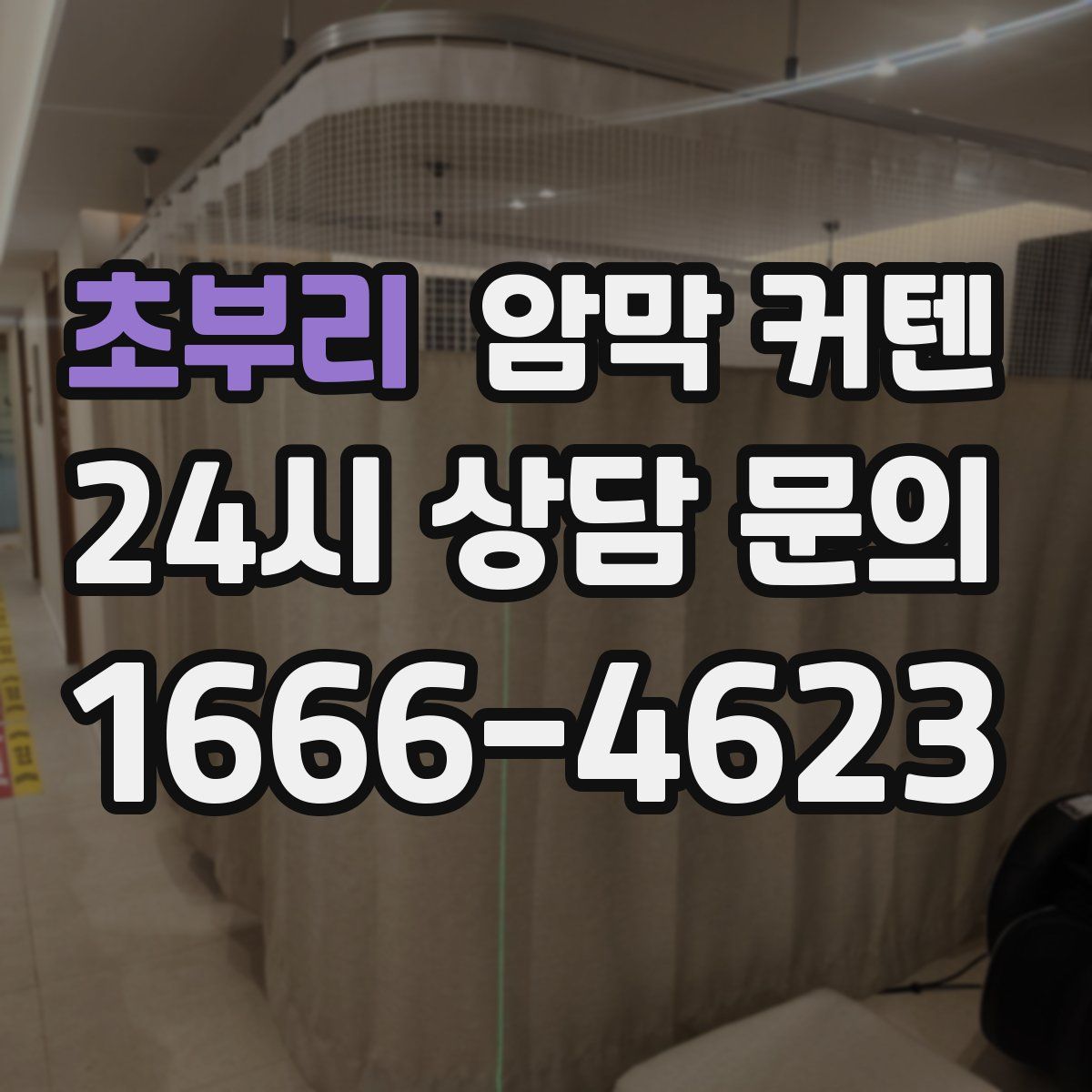 초부리 암막 커텐