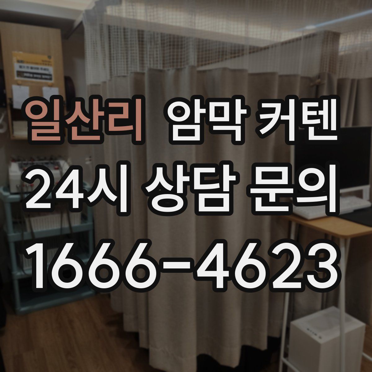 일산리 암막 커텐