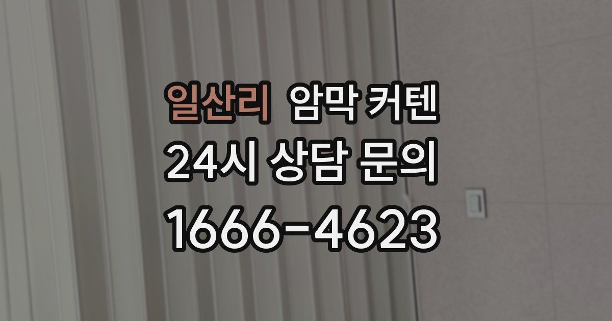 일산리 암막 커텐