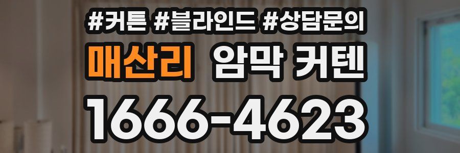 매산리 암막 커텐