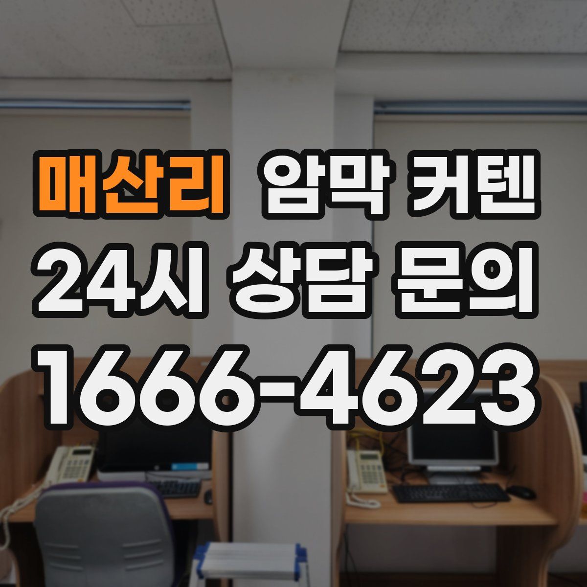 매산리 암막 커텐