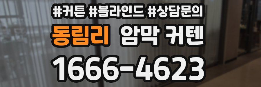 동림리 암막 커텐