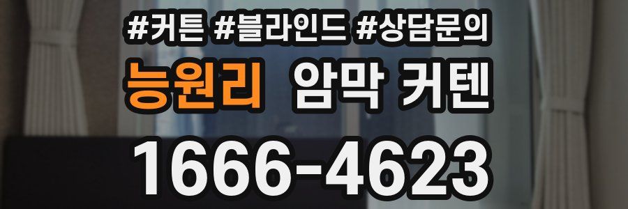 능원리 암막 커텐