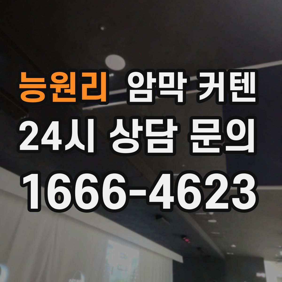 능원리 암막 커텐