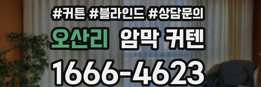 오산리 암막 커텐