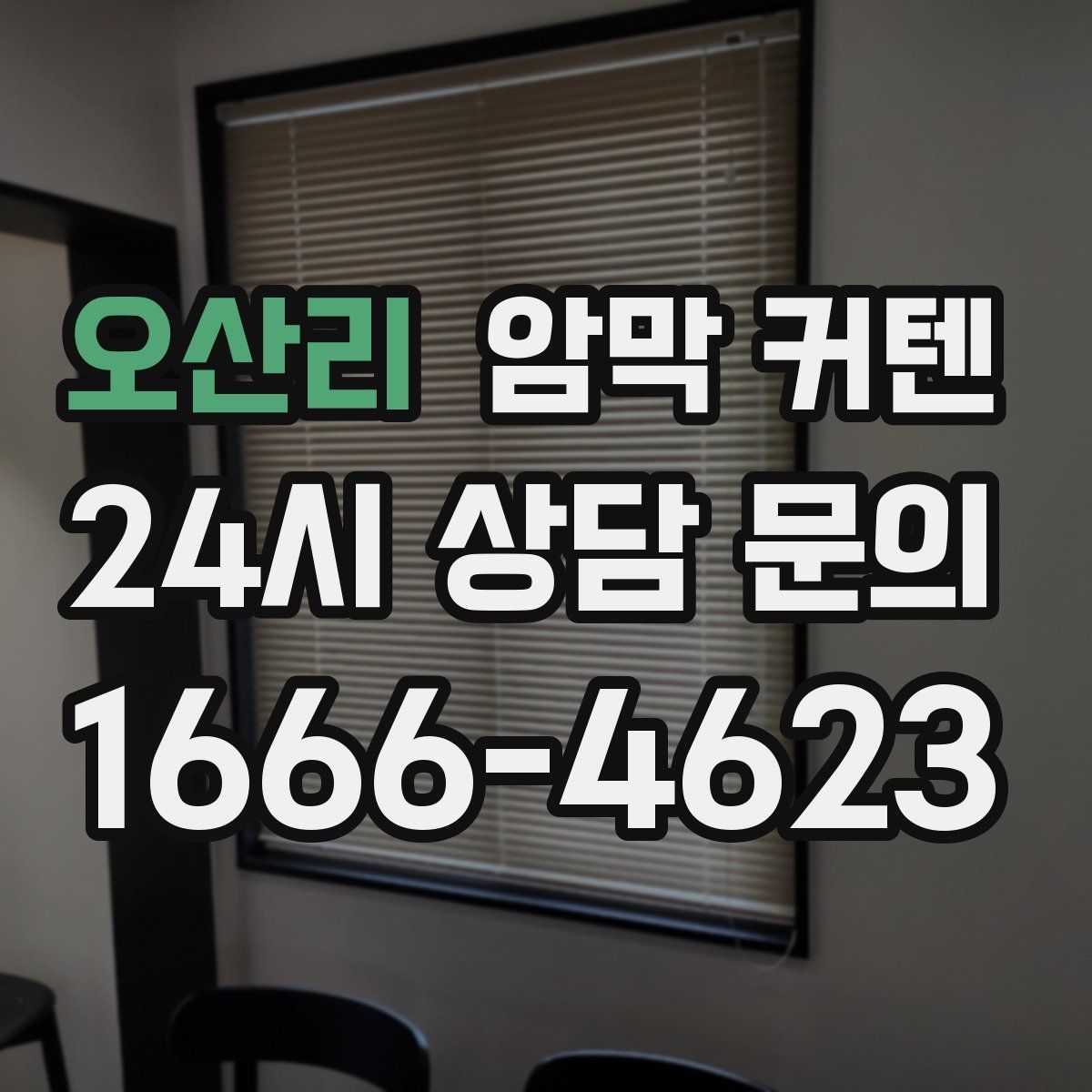 오산리 암막 커텐