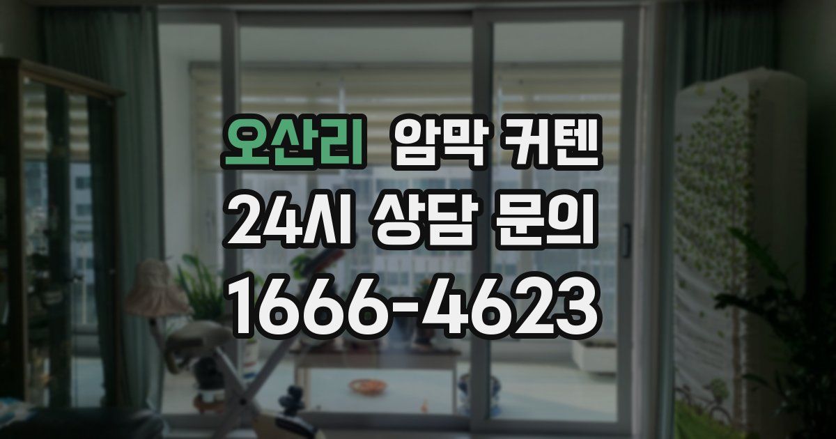 오산리 암막 커텐