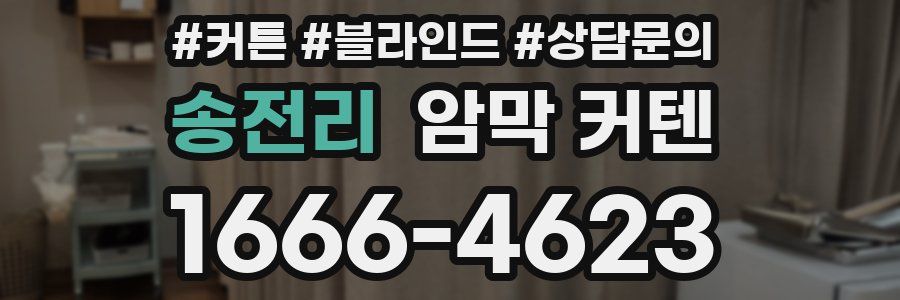 송전리 암막 커텐