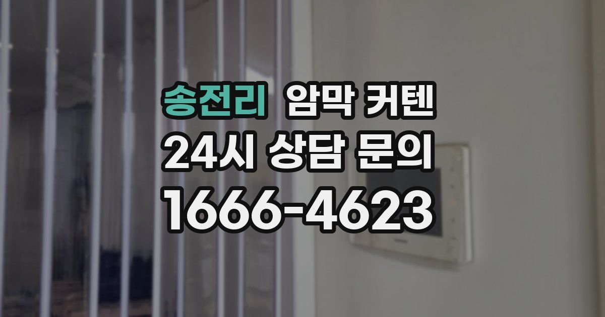 송전리 암막 커텐