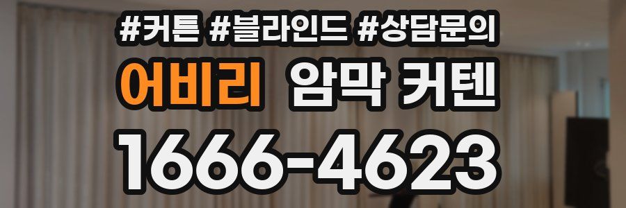 어비리 암막 커텐