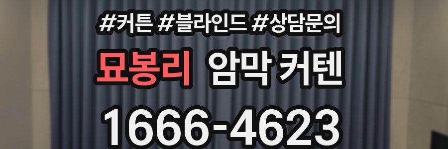 묘봉리 암막 커텐