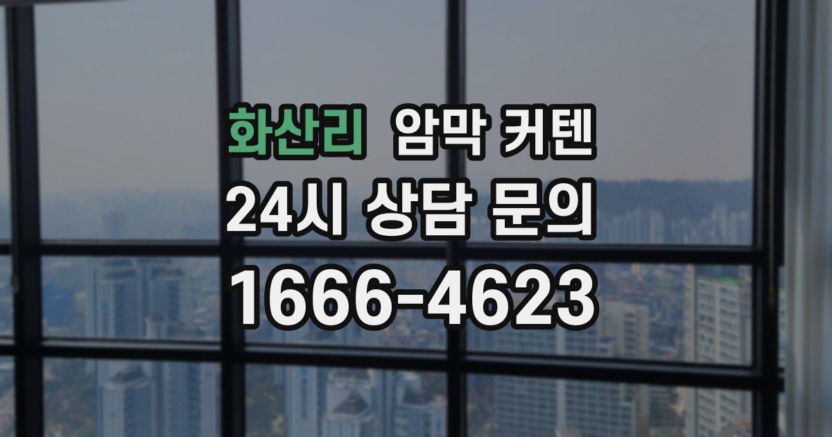 화산리 암막 커텐