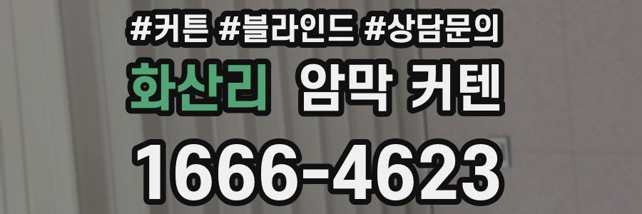 화산리 암막 커텐