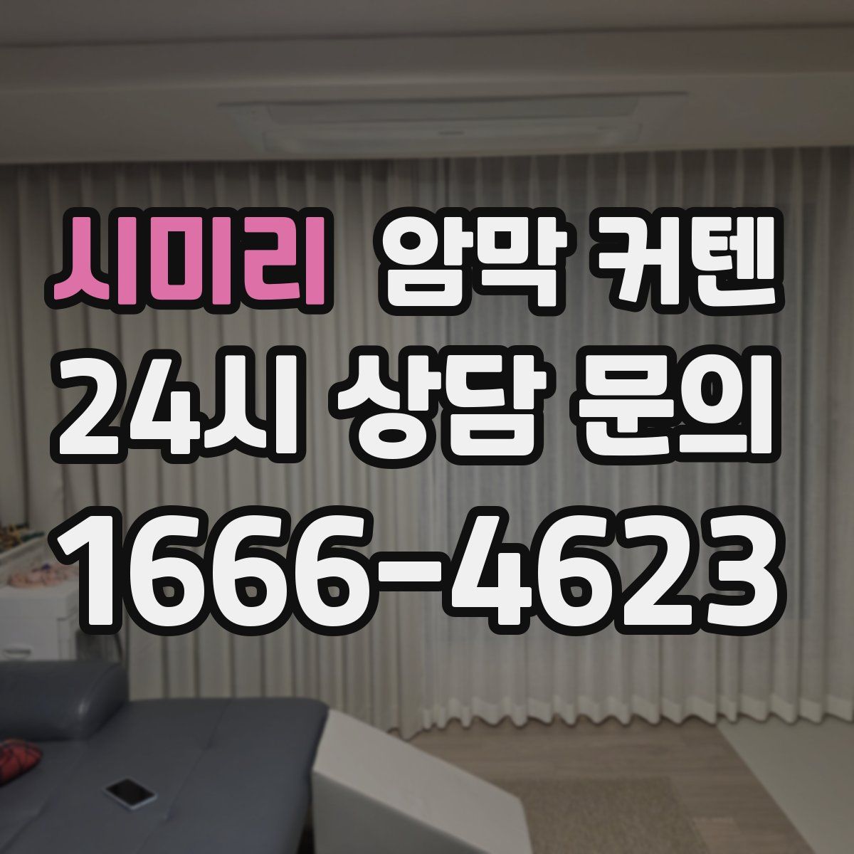 시미리 암막 커텐