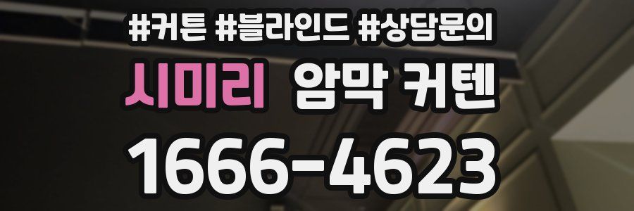 시미리 암막 커텐