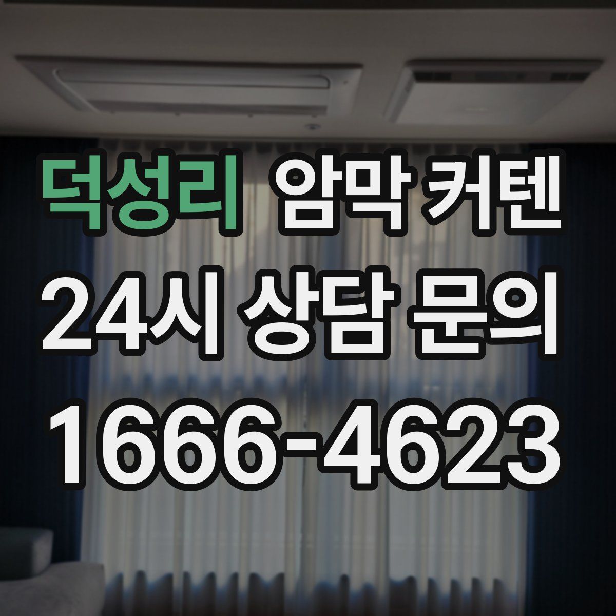 덕성리 암막 커텐