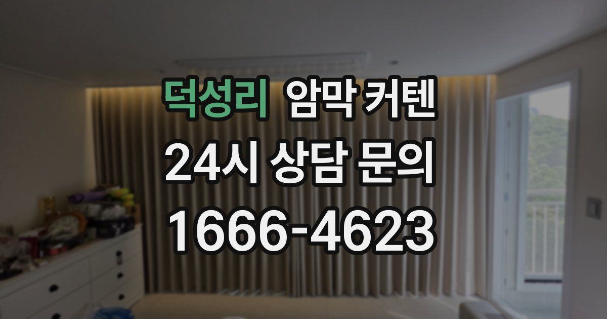 덕성리 암막 커텐