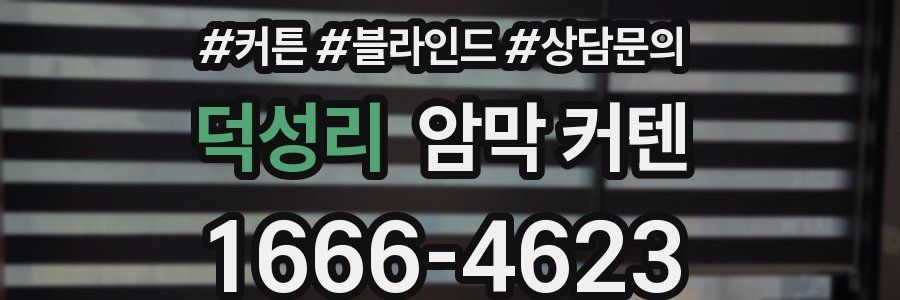 덕성리 암막 커텐