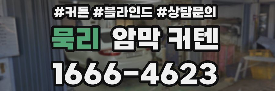 묵리 암막 커텐