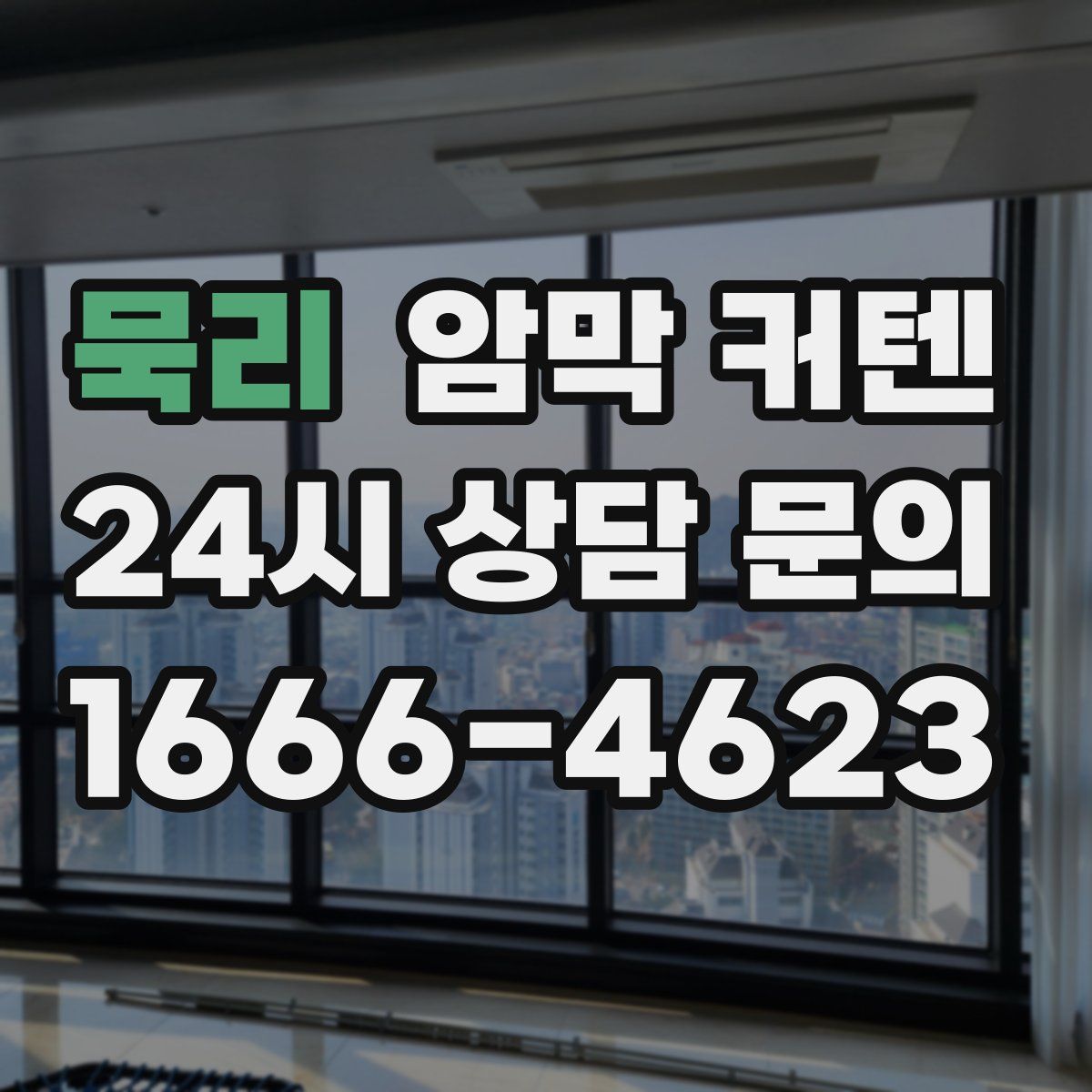 묵리 암막 커텐
