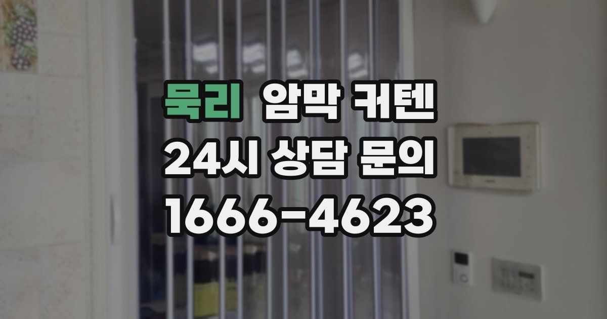 묵리 암막 커텐