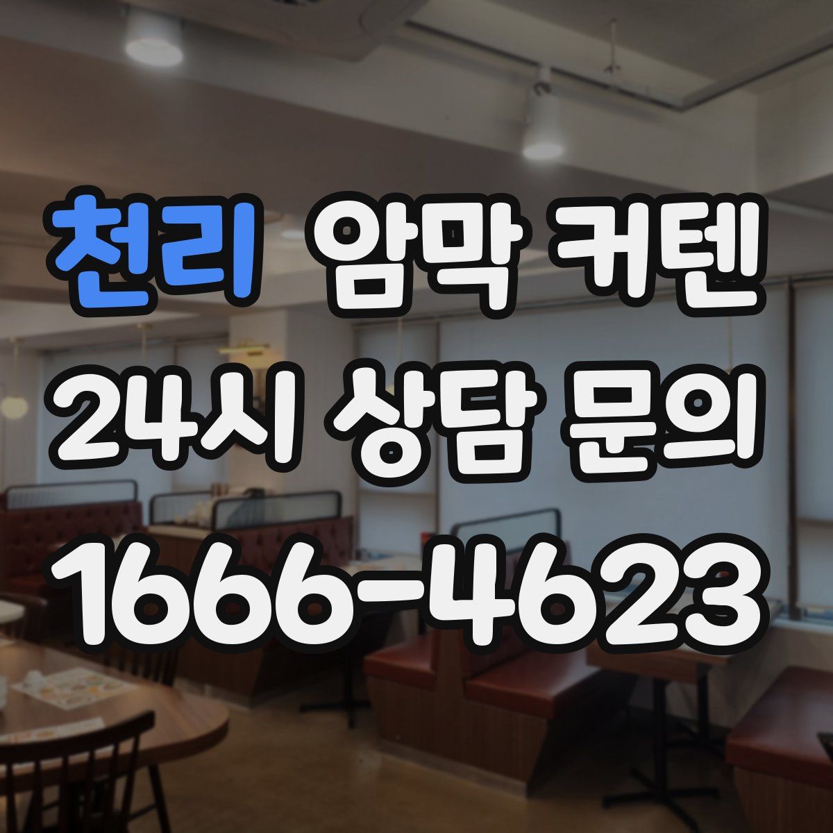 천리 암막 커텐
