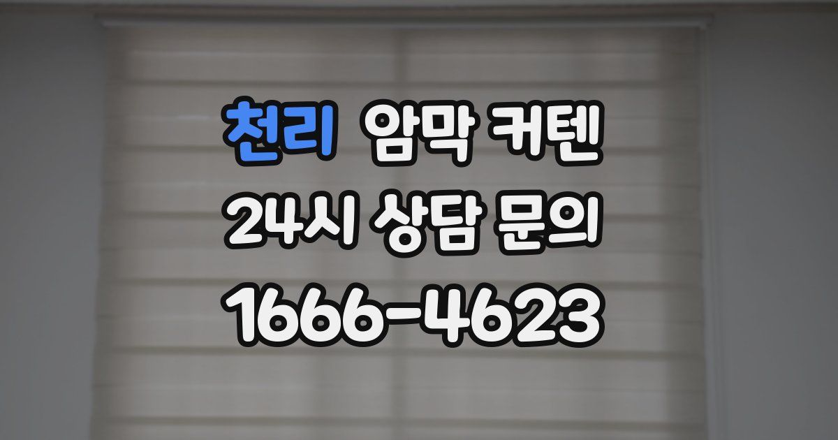 천리 암막 커텐