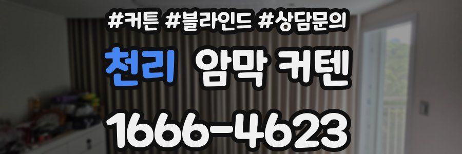 천리 암막 커텐