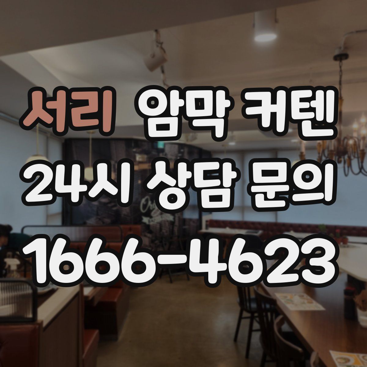 서리 암막 커텐