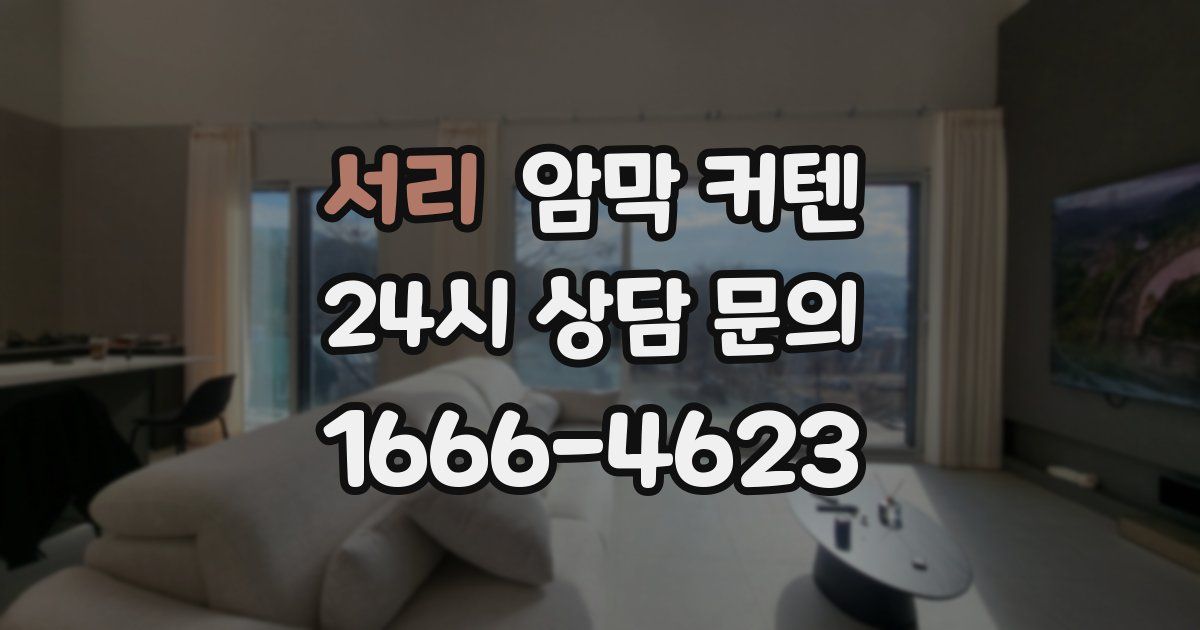 서리 암막 커텐