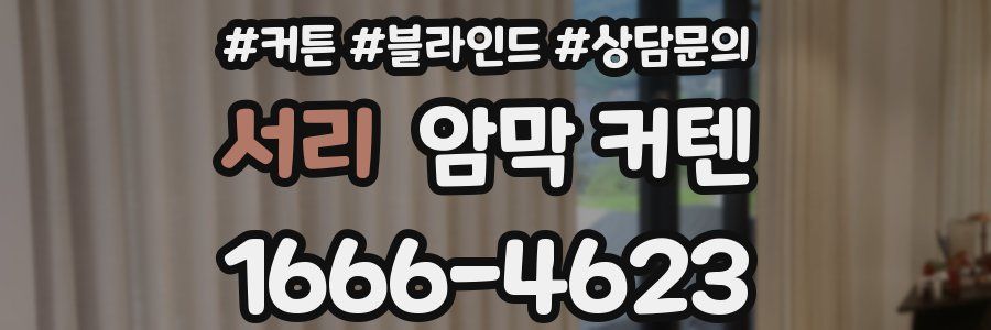 서리 암막 커텐