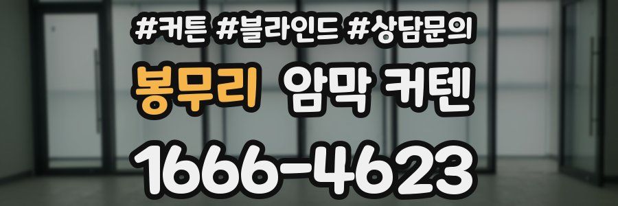 봉무리 암막 커텐