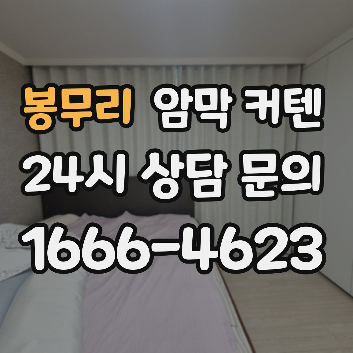 봉무리 암막 커텐