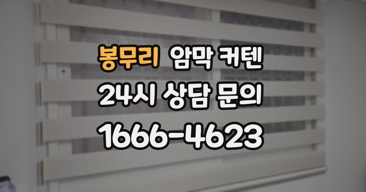 봉무리 암막 커텐