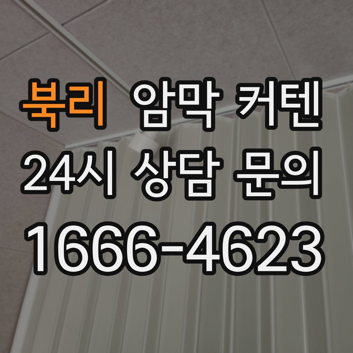 북리 암막 커텐