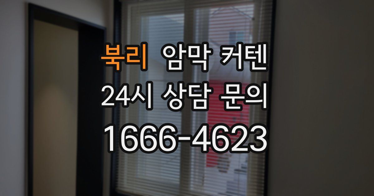 북리 암막 커텐