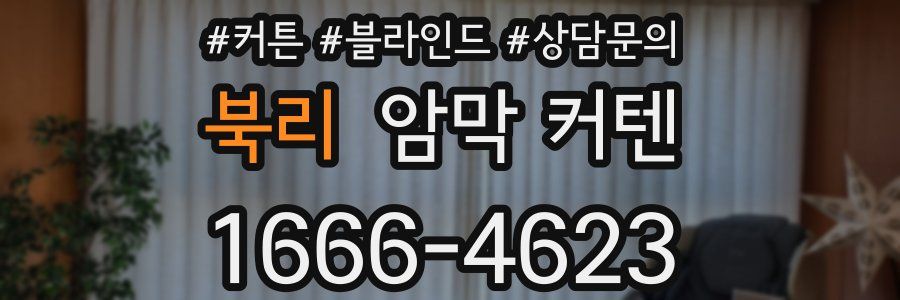 북리 암막 커텐