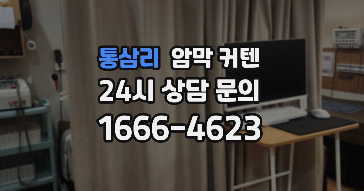 통삼리 암막 커텐