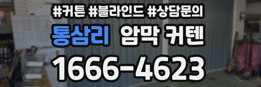 통삼리 암막 커텐