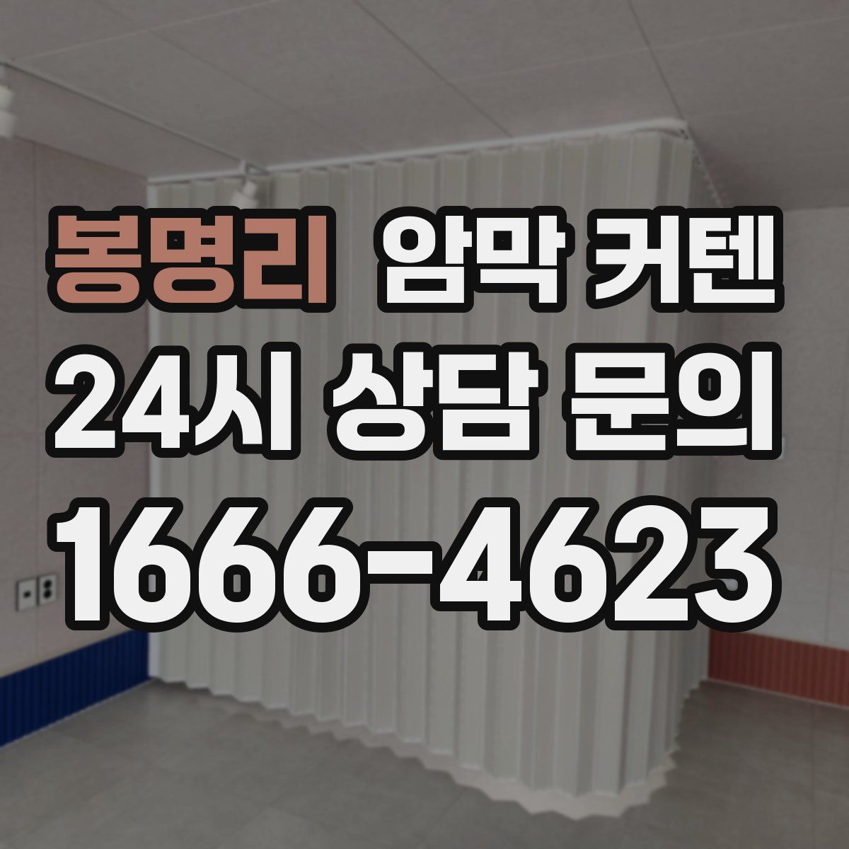 봉명리 암막 커텐