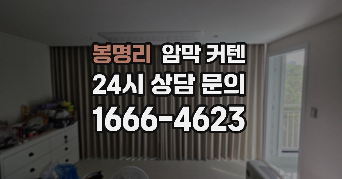 봉명리 암막 커텐