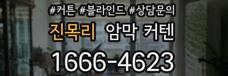 진목리 암막 커텐