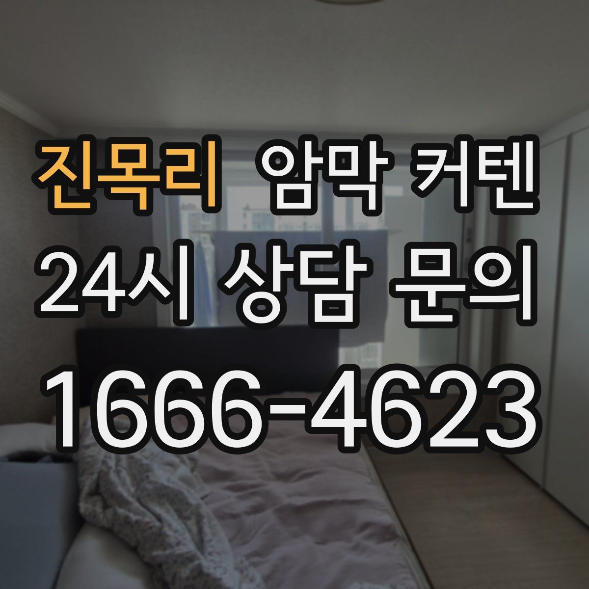 진목리 암막 커텐