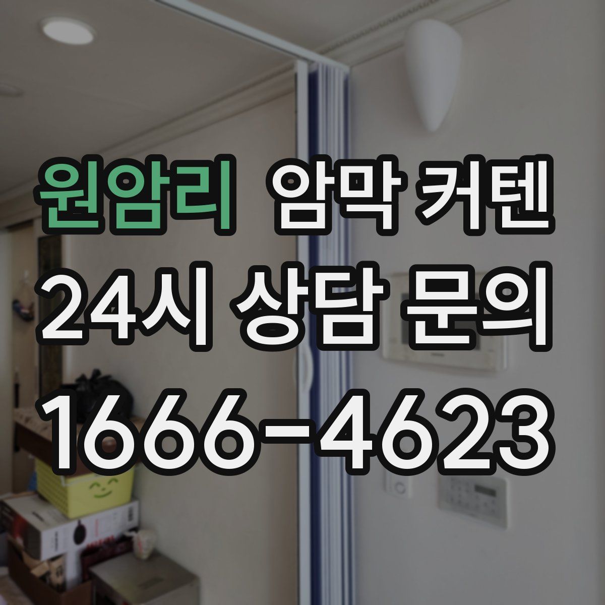 원암리 암막 커텐