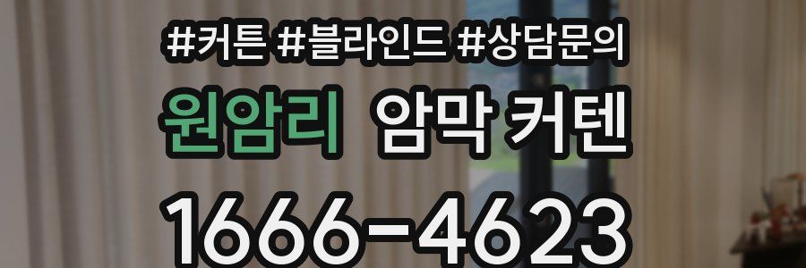 원암리 암막 커텐