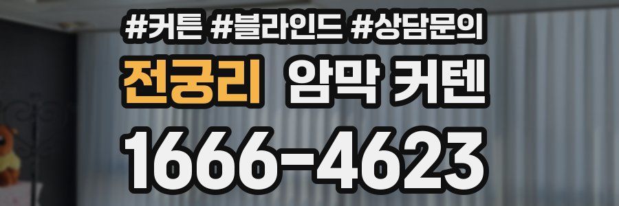 전궁리 암막 커텐