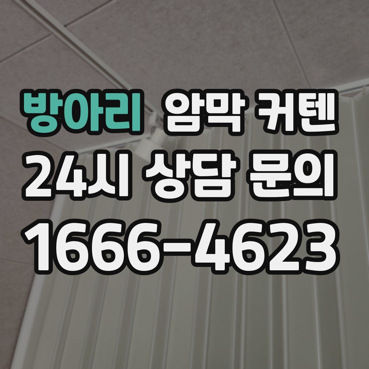방아리 암막 커텐